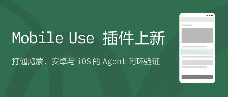 阿里 Qoder 推出 Mobile Use 插件 Beta：让 Coding Agent 真机验证安卓 / 鸿蒙 /iOS 代码修改