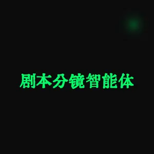 剧本分镜智能体 (PenShot)