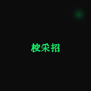 校采汇