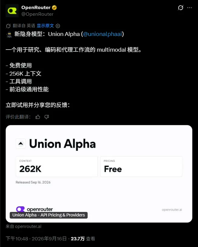 OpenRouter和OpenCode上线新匿名模型Union Alpha：256K 上下文、支持工具调用