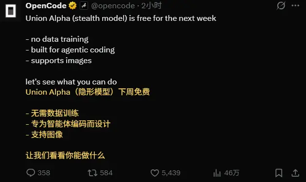 OpenRouter和OpenCode上线新匿名模型Union Alpha:256K 上下文、支持工具调用