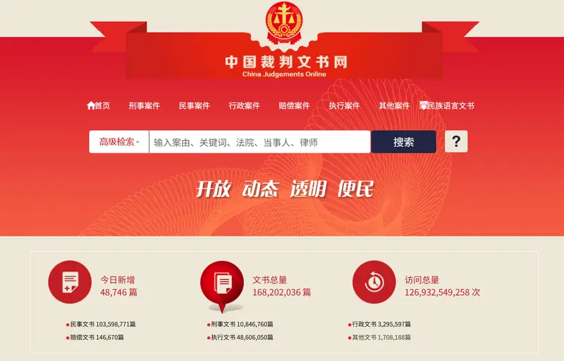 中国裁判文书网