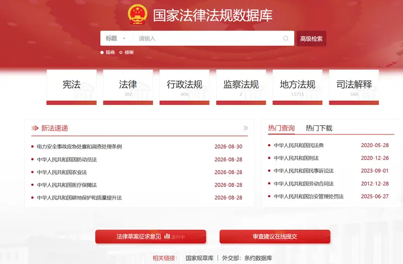 国家法律法规数据库