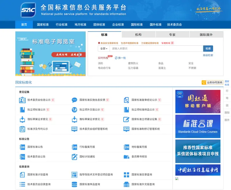 全国标准信息公共服务平台