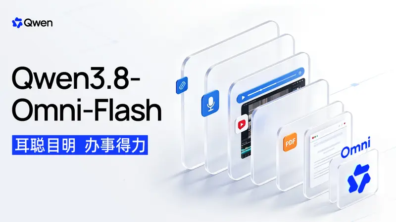 阿里发布 Qwen3.8-Omni-Flash:百万上下文全模态模型,主打代理式音视频理解