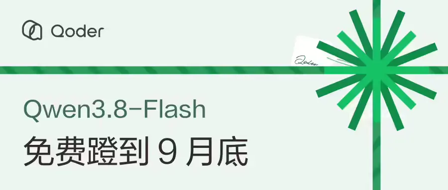 限时免费!阿里 Qoder 平台 Qwen3.8-Flash 免 Credits 调用,活动持续至 9 月 30 日