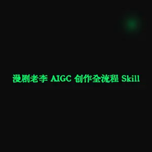 漫剧老李 AIGC 创作全流程 Skill