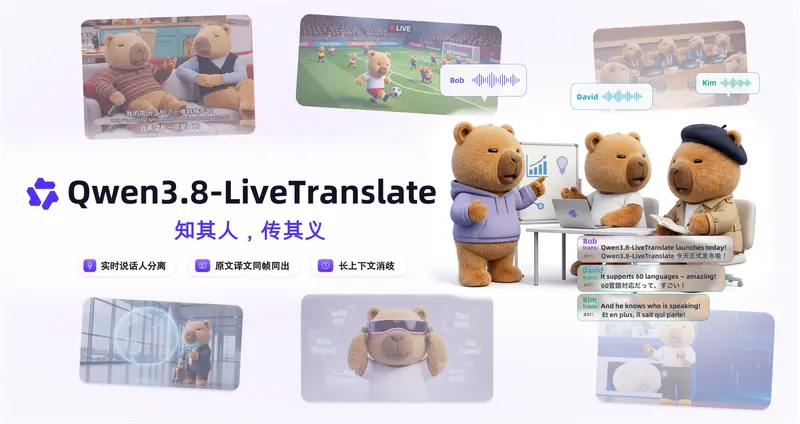 阿里千问发布同声传译大模型 Qwen3.8-LiveTranslate：Interleave 架构重构同传，字均延迟低至 2.3 秒