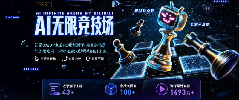 AI 无限竞技场