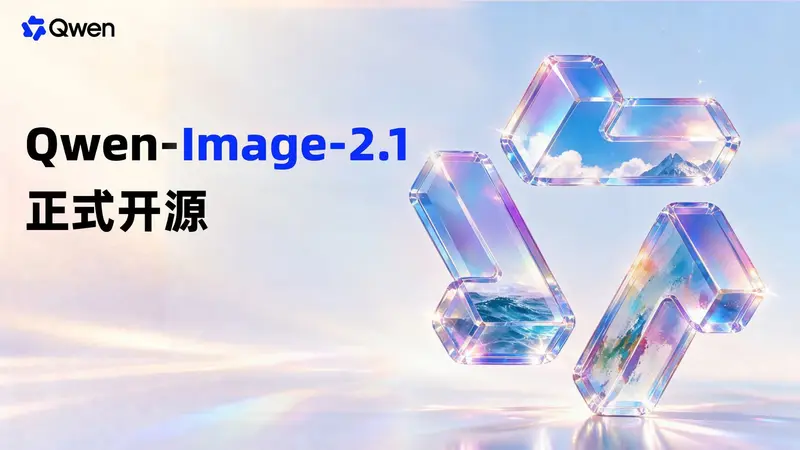 阿里千问开源 Qwen-Image-2.1:7B 小模型,原生支持透明图生成与图层编辑