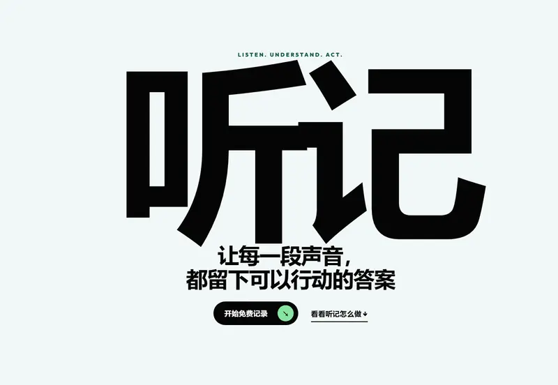 听记
