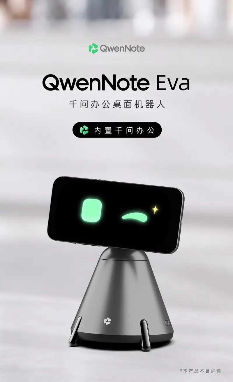 阿里发布无屏桌面机器人QwenNote Eva：千问内核+钉钉底座，一句话自动完成办公任务