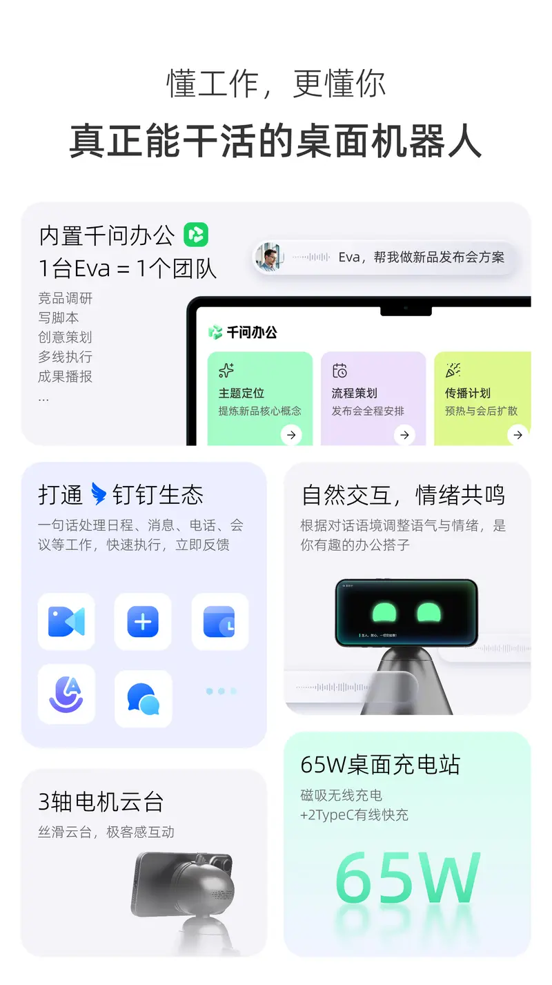 阿里发布无屏桌面机器人QwenNote Eva：千问内核+钉钉底座，一句话自动完成办公任务