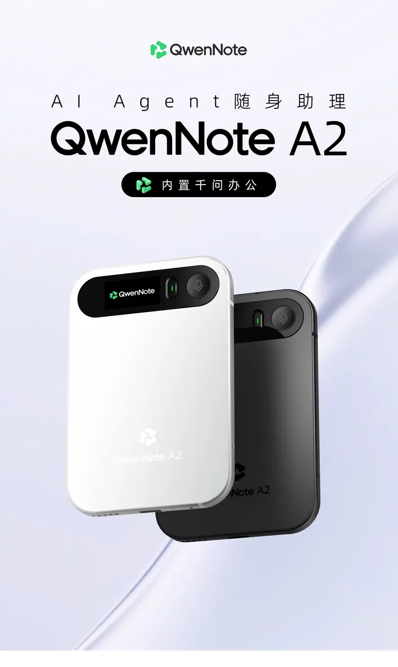 千问办公首款AI Agent硬件QwenNote A2发布,售价1199元今日开售