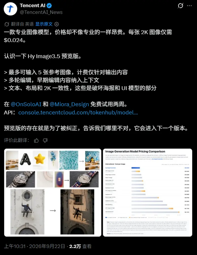 腾讯混元发布Hy Image3.5 preview：专业级生图模型，2K图API定价0.15元/张