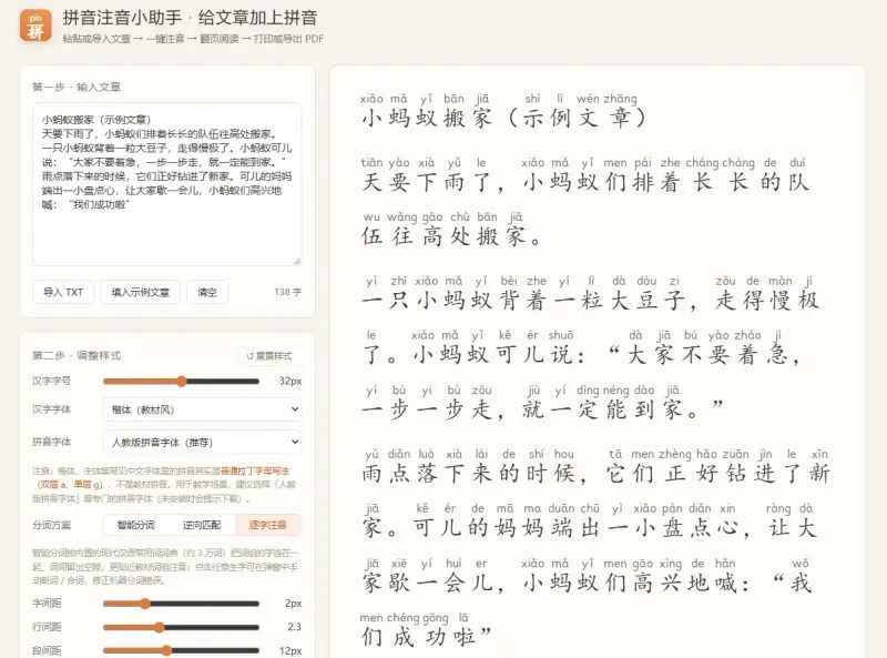 汉语拼音注音小助手
