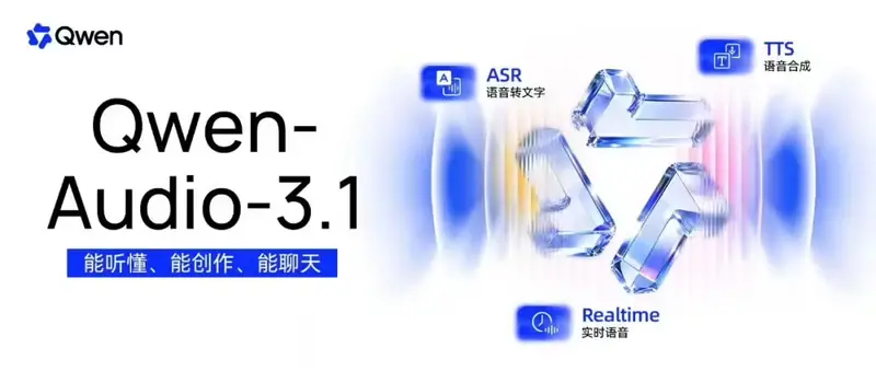 阿里千问发布Qwen-Audio-3.1系列五大语音模型，打通音频理解、生成、实时交互全链路，并下调全线产品价格