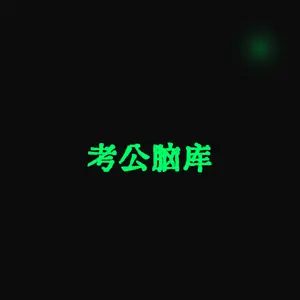 考公脑库