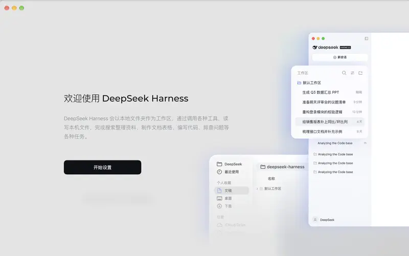 DeepSeek Harness 推出官方桌面预览版，免环境配置，一键运行Agent框架