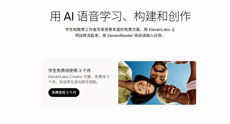 ElevenLabs推出学生计划:大学生免费获取语音创作、Agent、API与高级阅读工具