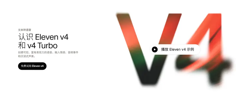 双版本发布!ElevenLabs v4 / v4 Turbo语音模型正式上线,支持90种语言,10秒音频即可完成音色克隆