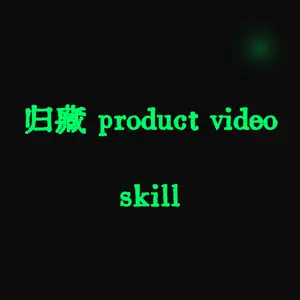 归藏 product video skill