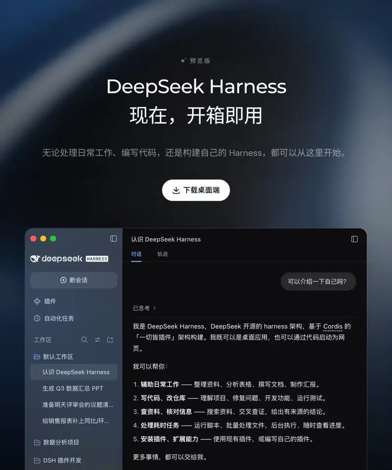 DeepSeek Harness v0.2预览版发布:Windows/macOS桌面安装包上线,支持插件管理、定时自动化任务