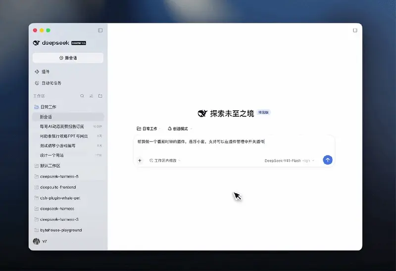 DeepSeek Harness v0.2预览版发布:Windows/macOS桌面安装包上线,支持插件管理、定时自动化任务