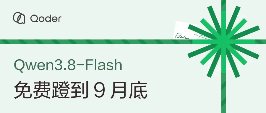 Qoder官宣延期!阿里Qwen3.8-Flash免费活动续期,10月起继续免费,结束时间待定