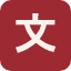 文籍典册