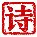 见景寻诗