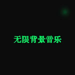 无限背景音乐