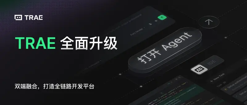 TRAE重磅升级：TraeWork与TraeCode双端合并，Agent与IDE模式一键无缝切换