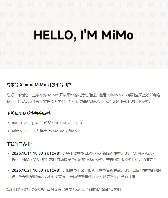 小米 MiMo 模型迭代:V2.5 与 V2.5-Pro 即将下线,引导迁移至 MiMo-V2.6 系列