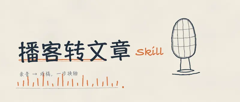 播客转文章
