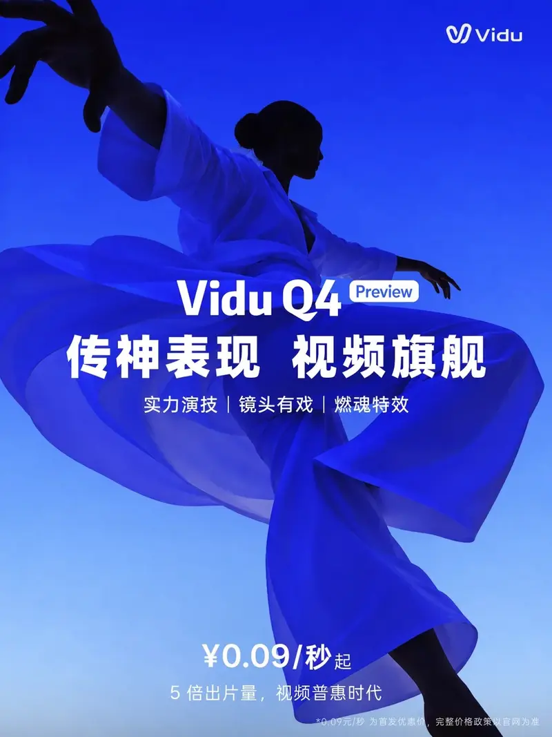 生数科技发布Vidu Q4 Preview：最多15张参考图+3段参考音频，支持4K/16秒视频生成