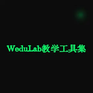 WeduLab教学工具集