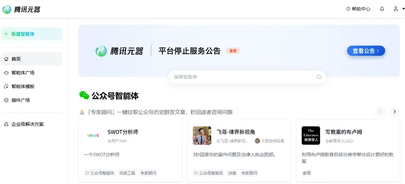 腾讯元器发布停服通知:11月9日全面下线,10月29日起禁止新建智能体