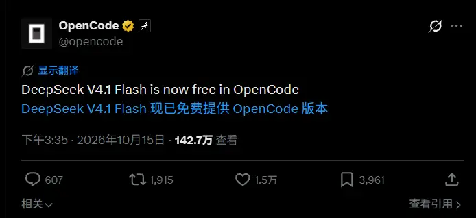 OpenCode平台免费开放DeepSeek V4.1 Flash：免费版上限200K上下文，不再消耗套餐额度
