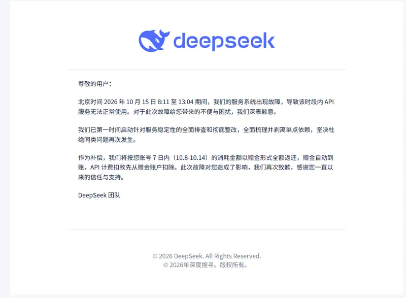 DeepSeek 10月15日早间API服务故障，历时近5小时修复，补偿用户过去7天全部消耗金额