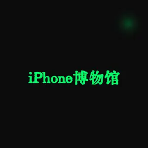 iPhone博物馆