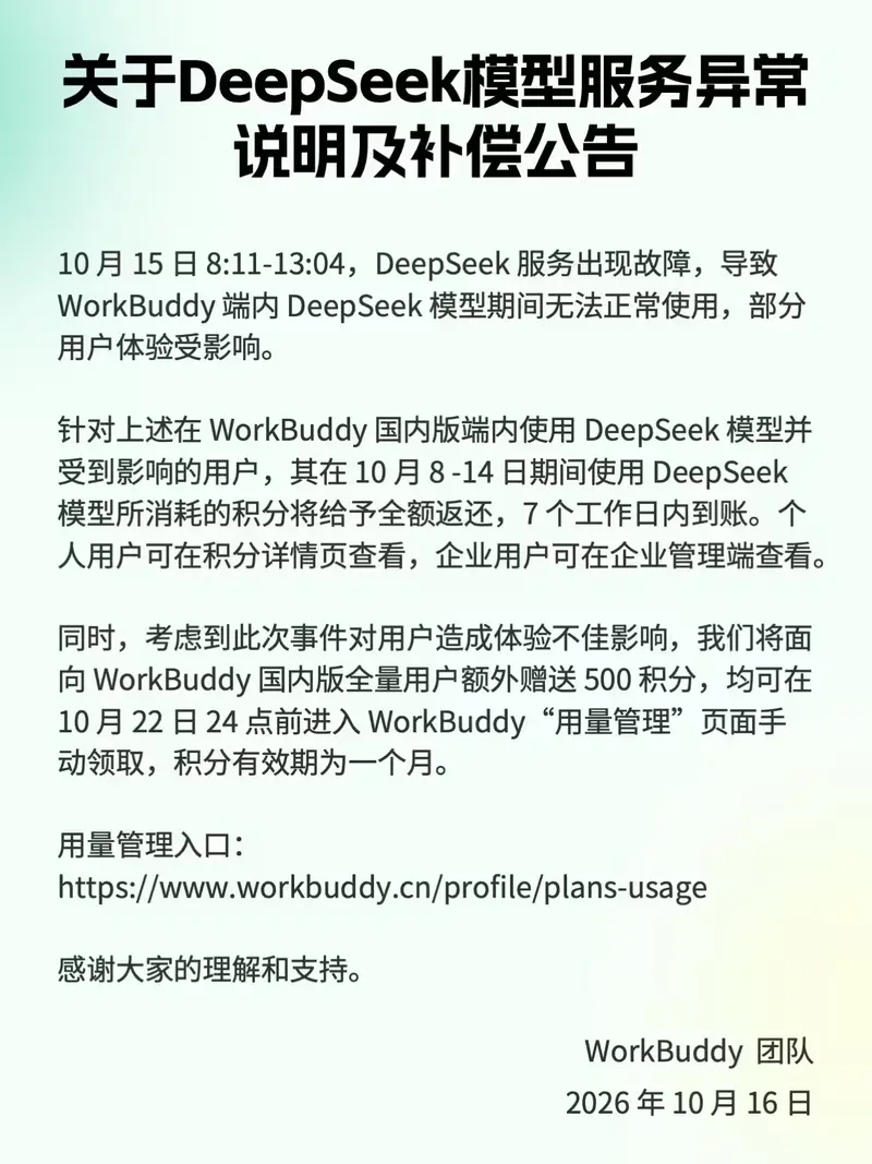 腾讯WorkBuddy、CodeBuddy跟进补偿：返还DeepSeek相关消耗积分，全用户额外赠500积分