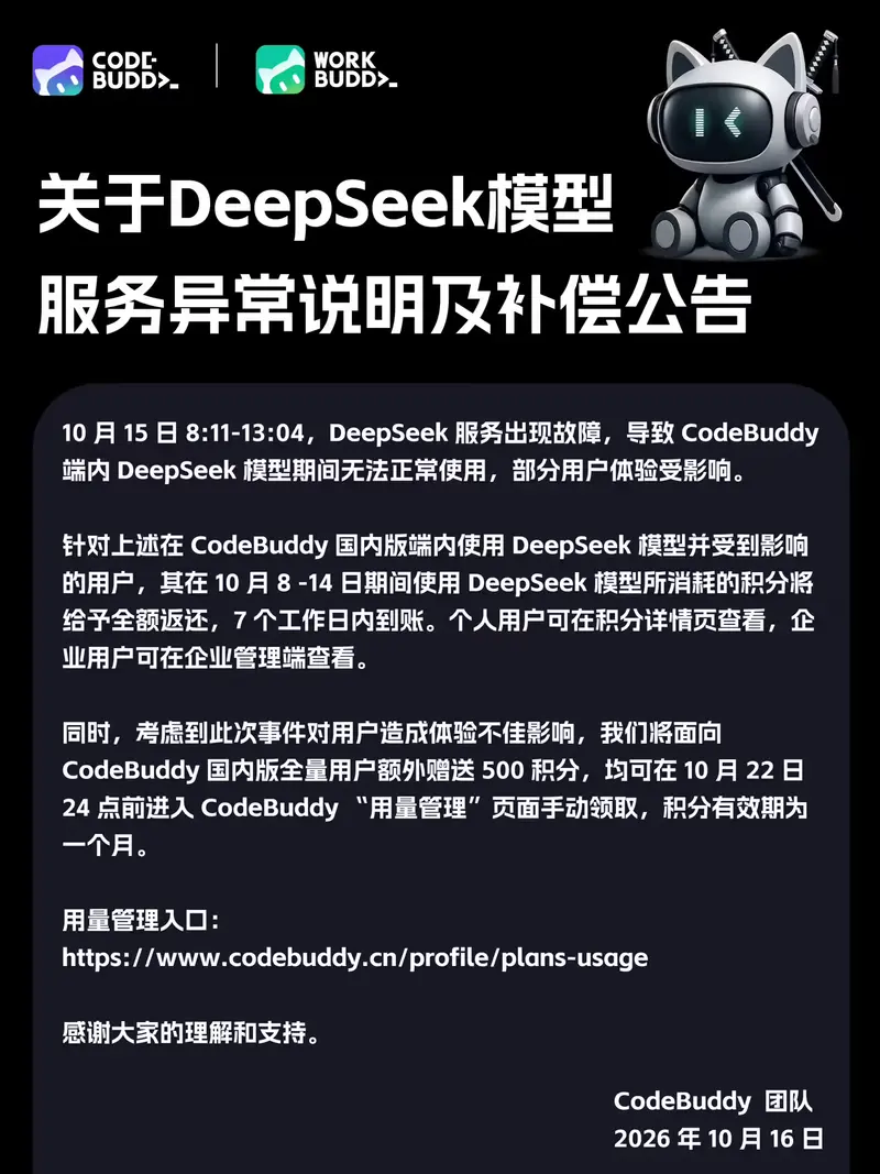 腾讯WorkBuddy、CodeBuddy跟进补偿:返还DeepSeek相关消耗积分,全用户额外赠500积分
