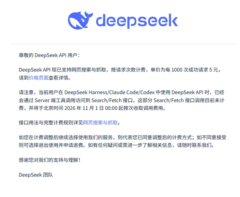 DeepSeek API 新增网页搜索与抓取接口，11月1日起正式计费：每千次成功请求5元