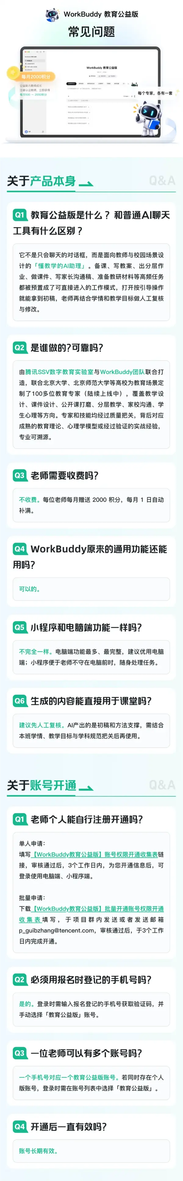 腾讯WorkBuddy教育公益版上线，面向全国教师开放，每人每月2000积分可连续领取12个月