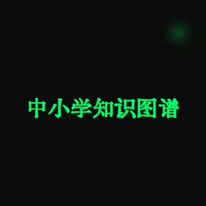 中小学知识图谱（数学 + 英语）