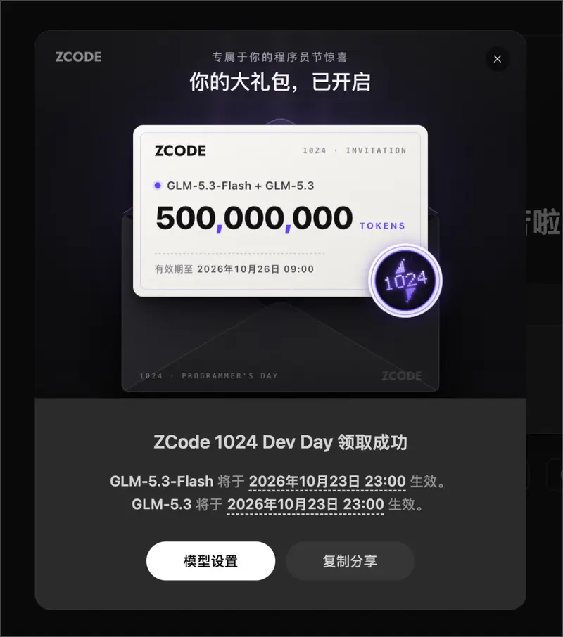 智谱ZCode 1024程序员节福利:免费领5亿Token,仅限周末有效期,支持GLM-5.3系列