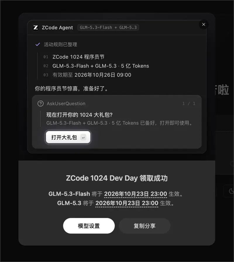 智谱ZCode 1024程序员节福利:免费领5亿Token,仅限周末有效期,支持GLM-5.3系列