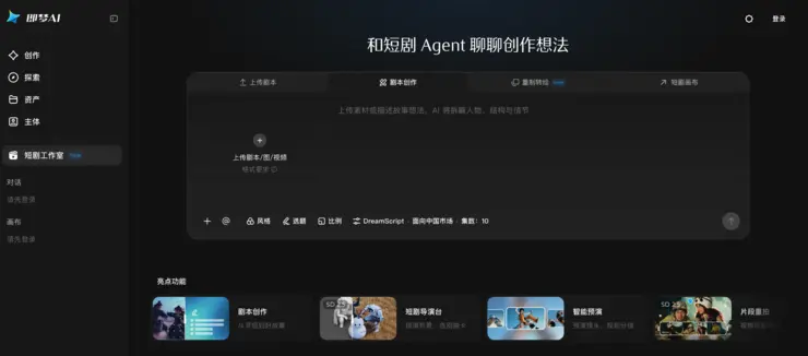 即梦上线短剧工作室：整合小云雀短剧Agent能力，搭载专属剧本模型DreamScript